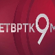 Четвртком у 9