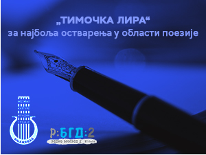 Финалисти конкурса за избор најбољег младог песника „Тимочка лира“ 2023. 
