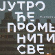 Грамофон - „Јутро ће променити све“