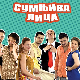Сумњива лица, 41. и 42. спојене