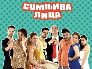 Сумњива лица, 43. и 44. спојене