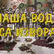 Чаша воде са извора