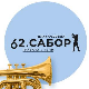 62. Драгачевски сабор трубача у Гучи, пренос