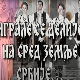 Играле се делије - АКУД "Лола"