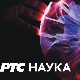 Наука 2019:	Наука о окупацији