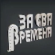 За сва времена - Љубиша Павковић