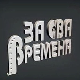 За сва времена - Миша Мијатовић