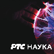 Наука у покрету:	 Мисија 4.0