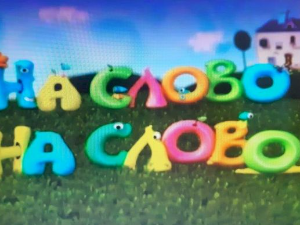 На слово на слово	20-20