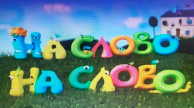 На слово на слово, 1-20