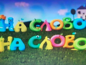 На слово на слово	3-20
