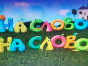 На слово на слово	9-20