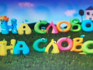 На слово на слово	11-20