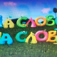 На слово на слово, 7/20 