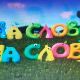 На слово на слово, 9/20