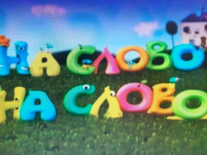 	На слово на слово,	11/20