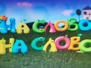 На слово на слово 13-20