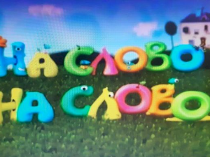 На слово на слово, пета епизода
