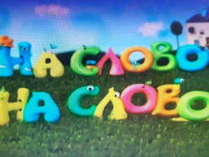 На слово на слово,	16/20