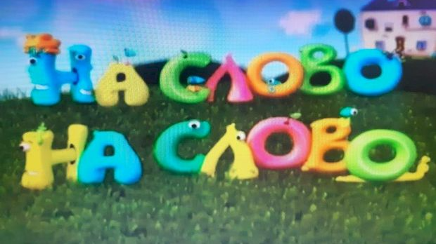 На слово на слово, 20/20