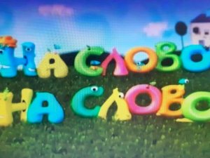 На слово на слово, седма епизода