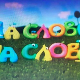 На слово на слово, девета епизода 