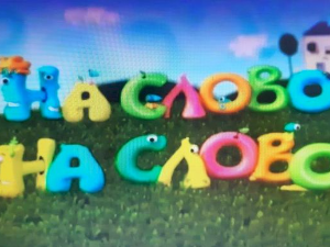 На слово на слово, девета епизода 