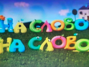 На слово на слово, десета епизода