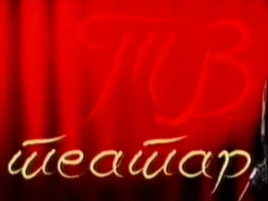 ТВ театар: Вртешка