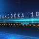 Таковска 10: Бањска и последице