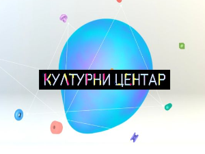 Културни центар
