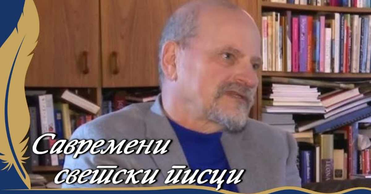 Савремени светски писци: Александар Генис