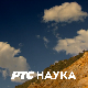 Наука 2022:	Галијом по Лимесу
