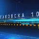 Таковска 10: Којим мерама Србија може да унапреди животни стандард грађана 