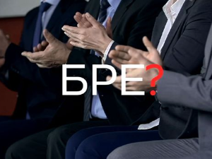 Шта радите, бре