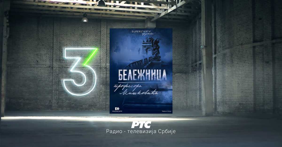 Бележница професора Мишковића, 11-12