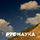 РТС ЛАБ:	Фотони и неурони