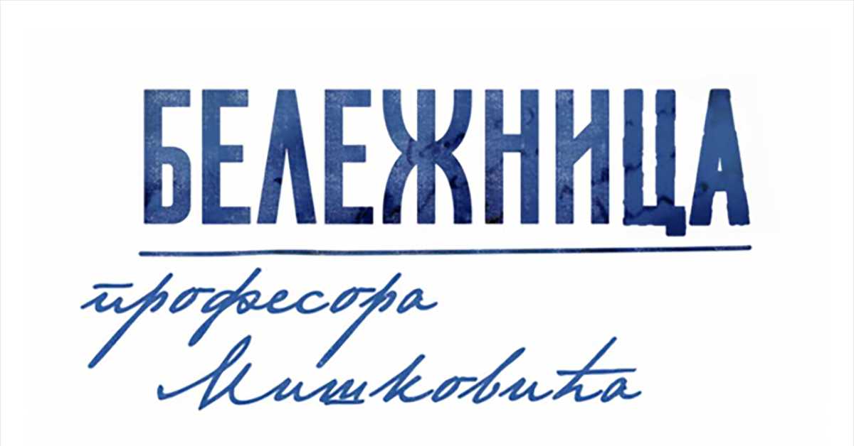 Бележница професора Мишковића, 9-12 Бележница професора Мишковића, 9-12