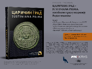 Промоција монографије „Царичин град – Justiniana Prima“ Верољуба Трајковића у РТС Клубу