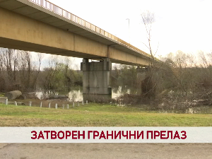 Затворен гранични прелаз