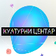 Културни центар