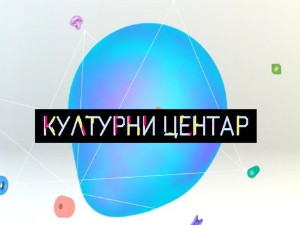 Културни центар