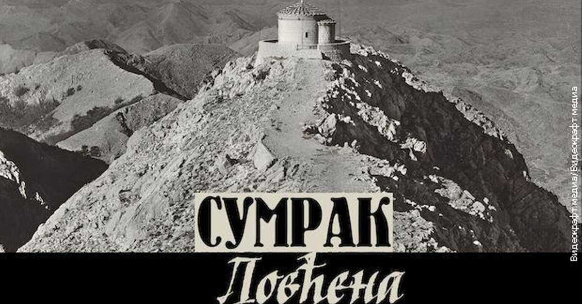 Сумрак Ловћена: Његошев завет, 1-5