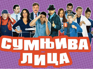 Сумњива лица