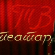 ТВ театар - Пет живота претужног Милутина