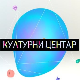 Културни центар