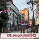 Борба за националне интересе