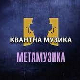 Метамузика: Квантна музика