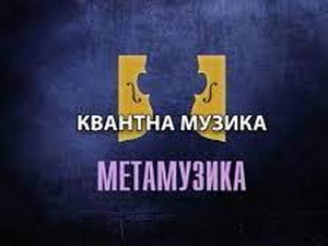 Метамузика: Квантна музика