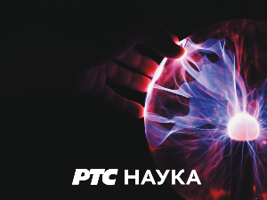 РТС ЛАБ:	Наука игра и човечанство